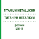 ТИТАНИУМ МЕТАЛЛИКУМ (TITANIUM METALLICUM) LM 11 раствор 10 мл - Гомеопатия ARCANA DR.SEWERIN