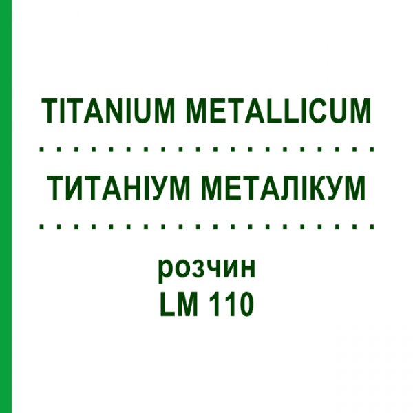 ТИТАНІУМ МЕТАЛІКУМ (TITANIUM METALLICUM) LM 110 розчин 10 мл - Гомеопатія ARCANA DR.SEWERIN