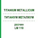 ТИТАНИУМ МЕТАЛЛИКУМ (TITANIUM METALLICUM) LM 110 раствор 10 мл - Гомеопатия ARCANA DR.SEWERIN