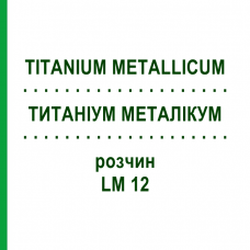 ТИТАНИУМ МЕТАЛЛИКУМ (TITANIUM METALLICUM) LM 12 раствор 10 мл - Гомеопатия ARCANA DR.SEWERIN