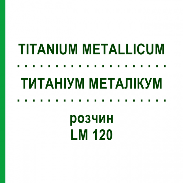 ТИТАНИУМ МЕТАЛЛИКУМ (TITANIUM METALLICUM) LM 120 раствор 10 мл - Гомеопатия ARCANA DR.SEWERIN