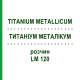 ТИТАНИУМ МЕТАЛЛИКУМ (TITANIUM METALLICUM) LM 120 раствор 10 мл - Гомеопатия ARCANA DR.SEWERIN
