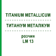 ТИТАНИУМ МЕТАЛЛИКУМ (TITANIUM METALLICUM) LM 13 раствор 10 мл - Гомеопатия ARCANA DR.SEWERIN