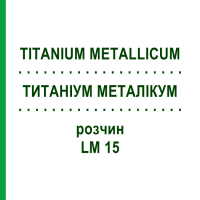 ТИТАНИУМ МЕТАЛЛИКУМ (TITANIUM METALLICUM) LM 15 раствор 10 мл - Гомеопатия ARCANA DR.SEWERIN