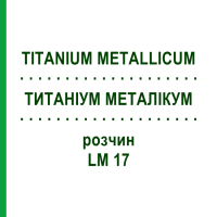 ТИТАНИУМ МЕТАЛЛИКУМ (TITANIUM METALLICUM) LM 17 раствор 10 мл - Гомеопатия ARCANA DR.SEWERIN