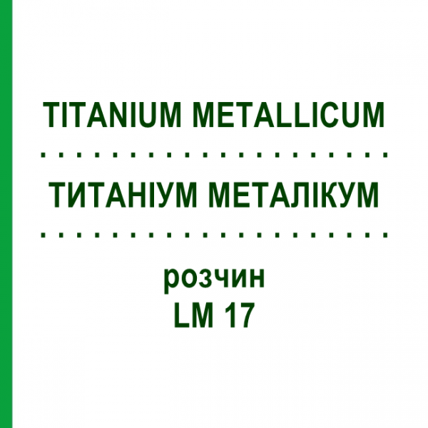 ТИТАНІУМ МЕТАЛІКУМ (TITANIUM METALLICUM) LM 17 розчин 10 мл - Гомеопатія ARCANA DR.SEWERIN