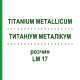 ТИТАНИУМ МЕТАЛЛИКУМ (TITANIUM METALLICUM) LM 17 раствор 10 мл - Гомеопатия ARCANA DR.SEWERIN