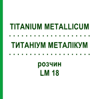ТИТАНІУМ МЕТАЛІКУМ (TITANIUM METALLICUM) LM 18 розчин 10 мл - Гомеопатія ARCANA DR.SEWERIN