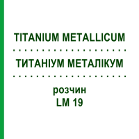 ТИТАНИУМ МЕТАЛЛИКУМ (TITANIUM METALLICUM) LM 19 раствор 10 мл - Гомеопатия ARCANA DR.SEWERIN