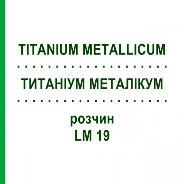 ТИТАНИУМ МЕТАЛЛИКУМ (TITANIUM METALLICUM) LM 19 раствор 10 мл - Гомеопатия ARCANA DR.SEWERIN