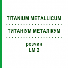 ТИТАНИУМ МЕТАЛЛИКУМ (TITANIUM METALLICUM) LM 2 раствор 10 мл - Гомеопатия ARCANA DR.SEWERIN