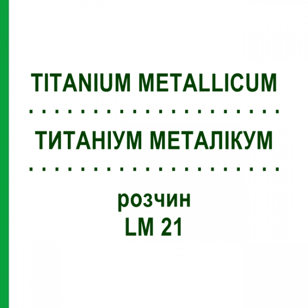 ТИТАНИУМ МЕТАЛЛИКУМ (TITANIUM METALLICUM) LM 21 раствор 10 мл - Гомеопатия ARCANA DR.SEWERIN