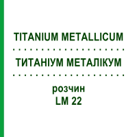 ТИТАНІУМ МЕТАЛІКУМ (TITANIUM METALLICUM) LM 22 розчин 10 мл - Гомеопатія ARCANA DR.SEWERIN