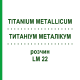 ТИТАНИУМ МЕТАЛЛИКУМ (TITANIUM METALLICUM) LM 22 раствор 10 мл - Гомеопатия ARCANA DR.SEWERIN