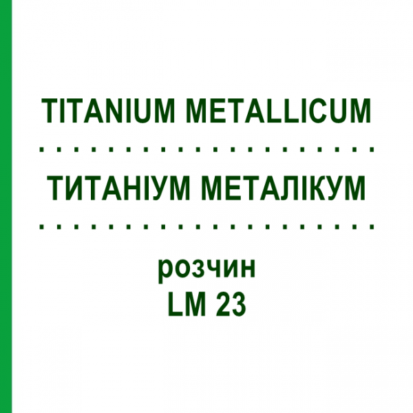 ТИТАНИУМ МЕТАЛЛИКУМ (TITANIUM METALLICUM) LM 23 раствор 10 мл - Гомеопатия ARCANA DR.SEWERIN
