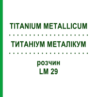 ТИТАНИУМ МЕТАЛЛИКУМ (TITANIUM METALLICUM) LM 29 раствор 10 мл - Гомеопатия ARCANA DR.SEWERIN