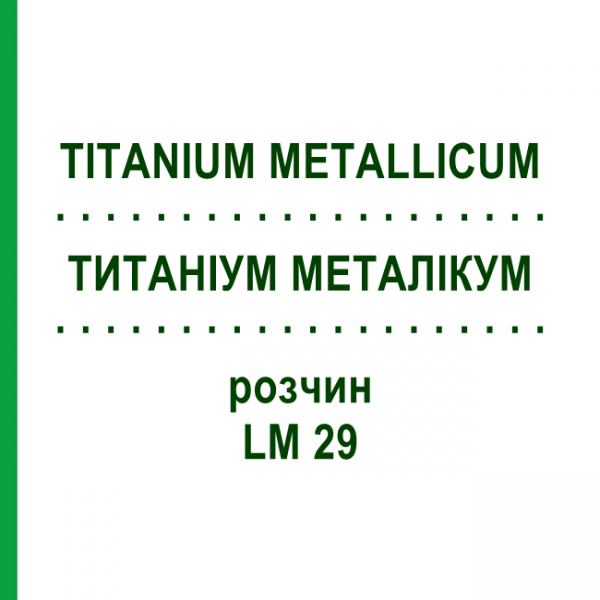 ТИТАНИУМ МЕТАЛЛИКУМ (TITANIUM METALLICUM) LM 29 раствор 10 мл - Гомеопатия ARCANA DR.SEWERIN