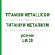 ТИТАНИУМ МЕТАЛЛИКУМ (TITANIUM METALLICUM) LM 29 раствор 10 мл - Гомеопатия ARCANA DR.SEWERIN