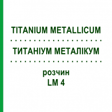 ТИТАНИУМ МЕТАЛЛИКУМ (TITANIUM METALLICUM) LM 4 раствор 10 мл - Гомеопатия ARCANA DR.SEWERIN