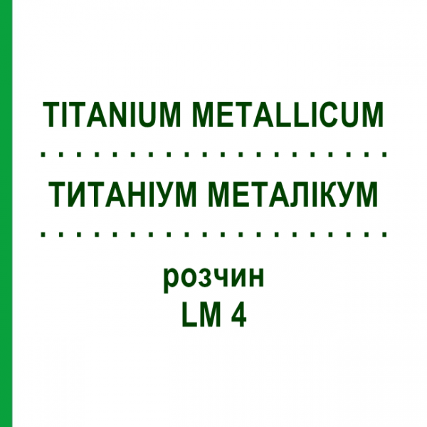 ТИТАНИУМ МЕТАЛЛИКУМ (TITANIUM METALLICUM) LM 4 раствор 10 мл - Гомеопатия ARCANA DR.SEWERIN