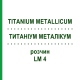 ТИТАНИУМ МЕТАЛЛИКУМ (TITANIUM METALLICUM) LM 4 раствор 10 мл - Гомеопатия ARCANA DR.SEWERIN