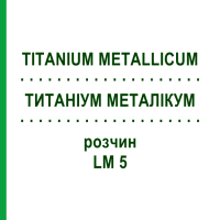 ТИТАНИУМ МЕТАЛЛИКУМ (TITANIUM METALLICUM) LM 5 раствор 10 мл - Гомеопатия ARCANA DR.SEWERIN
