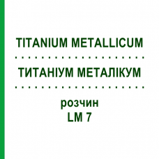 ТИТАНИУМ МЕТАЛЛИКУМ (TITANIUM METALLICUM) LM 7 раствор 10 мл - Гомеопатия ARCANA DR.SEWERIN