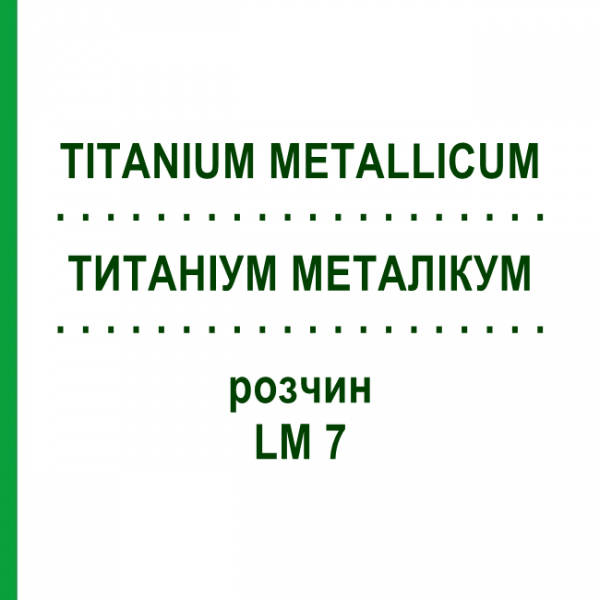ТИТАНИУМ МЕТАЛЛИКУМ (TITANIUM METALLICUM) LM 7 раствор 10 мл - Гомеопатия ARCANA DR.SEWERIN