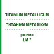 ТИТАНИУМ МЕТАЛЛИКУМ (TITANIUM METALLICUM) LM 7 раствор 10 мл - Гомеопатия ARCANA DR.SEWERIN