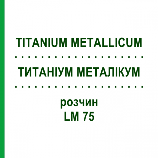 ТИТАНИУМ МЕТАЛЛИКУМ (TITANIUM METALLICUM) LM 75 раствор 10 мл - Гомеопатия ARCANA DR.SEWERIN