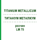 ТИТАНИУМ МЕТАЛЛИКУМ (TITANIUM METALLICUM) LM 75 раствор 10 мл - Гомеопатия ARCANA DR.SEWERIN