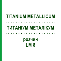ТИТАНИУМ МЕТАЛЛИКУМ (TITANIUM METALLICUM) LM 8 раствор 10 мл - Гомеопатия ARCANA DR.SEWERIN