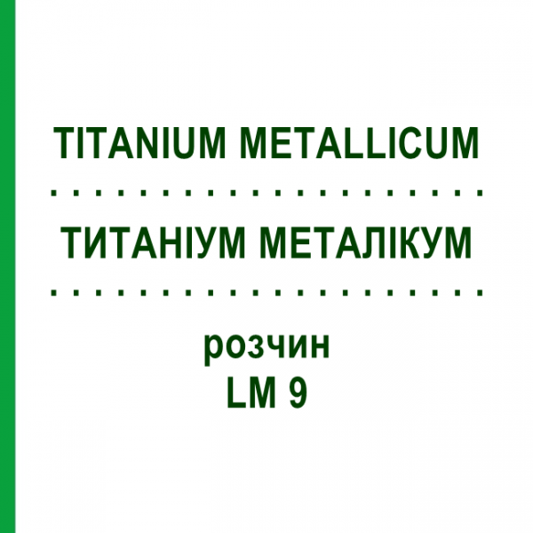 ТИТАНИУМ МЕТАЛЛИКУМ (TITANIUM METALLICUM) LM 9 раствор 10 мл - Гомеопатия ARCANA DR.SEWERIN