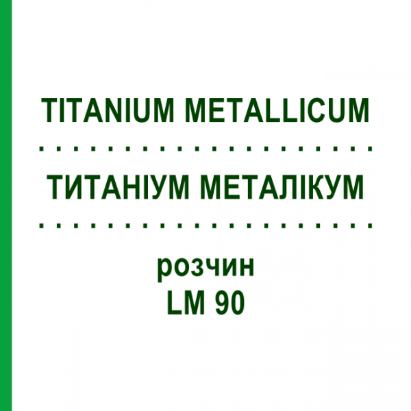 ТИТАНІУМ МЕТАЛІКУМ (TITANIUM METALLICUM) LM 90 розчин 10 мл - Гомеопатія ARCANA DR.SEWERIN