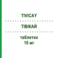 ТІВІКАЙ (TIVICAY) 10 мг таблетки 30 шт - Долутегравір VIIV HEALTHCARE