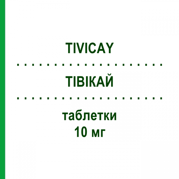 ТІВІКАЙ (TIVICAY) 10 мг таблетки 30 шт - Долутегравір VIIV HEALTHCARE