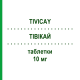 ТИВИКАЙ (TIVICAY) 10 мг таблетки 30 шт - Долутегравир VIIV HEALTHCARE