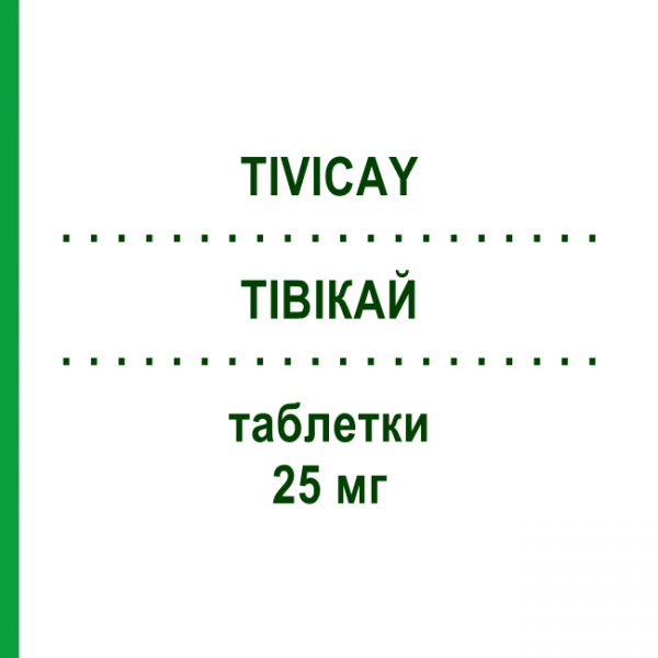 ТИВИКАЙ (TIVICAY) 25 мг таблетки 30 шт - Долутегравир VIIV HEALTHCARE