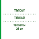 ТИВИКАЙ (TIVICAY) 25 мг таблетки 30 шт - Долутегравир VIIV HEALTHCARE