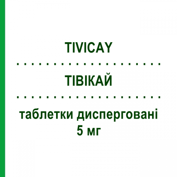 ТИВИКАЙ (TIVICAY) 5 мг таблетки диспергируемые 60 шт - Долутегравир VIIV HEALTHCARE