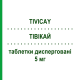 ТИВИКАЙ (TIVICAY) 5 мг таблетки диспергируемые 60 шт - Долутегравир VIIV HEALTHCARE