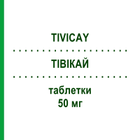 ТІВІКАЙ (TIVICAY) 50 мг таблетки 30 шт - Долутегравір MEDICOPHARM