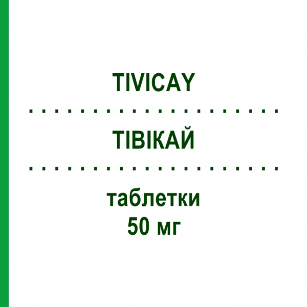 ТИВИКАЙ (TIVICAY) 50 мг таблетки 30 шт - Долутегравир MEDICOPHARM