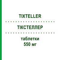 ТИКСТЕЛЛЕР (TIXTELLER) 550 мг таблетки 56 шт - Рифаксимин ALFASIGMA