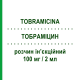 ТОБРАМИЦИН (TOBRAMICINA) 100 мг/2 мл раствор инъекционный 1 шт - Тобрамицин I.B.I.GIOVANNI LORENZINI