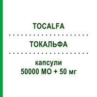 ТОКАЛЬФА (TOCALFA) 50000 МЕ + 50 мг капсулы 20 шт - Витамины DIFA COOPER