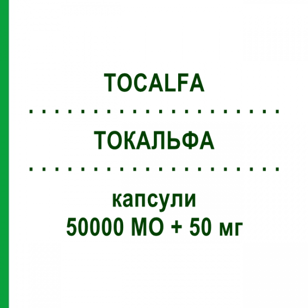 ТОКАЛЬФА (TOCALFA) 50000 МО + 50 мг капсули 20 шт - Вітаміни DIFA COOPER