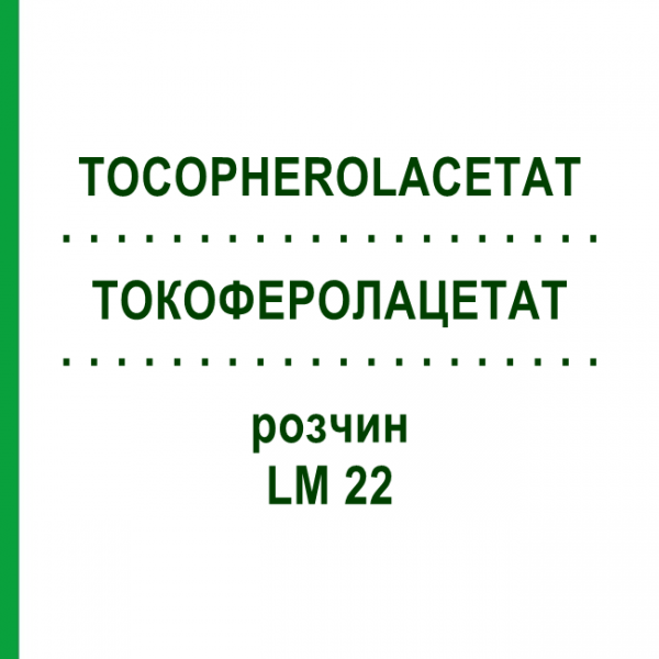 ТОКОФЕРОЛАЦЕТАТ (TOCOPHEROLACETAT) LM 22 раствор 10 мл - Гомеопатия ARCANA DR.SEWERIN