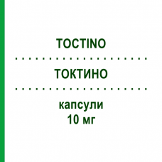 ТОКТИНО (TOCTINO) 10 мг капсулы 30 шт - Алитретиноин 1 0 1 CAREFARM