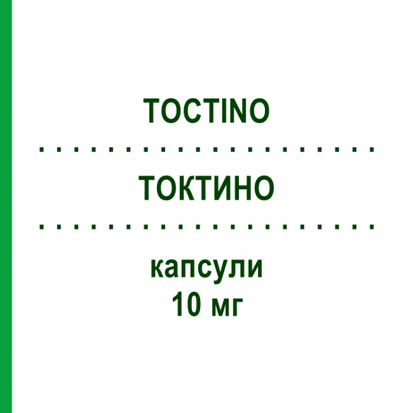 ТОКТИНО (TOCTINO) 10 мг капсулы 30 шт - Алитретиноин KOHLPHARMA